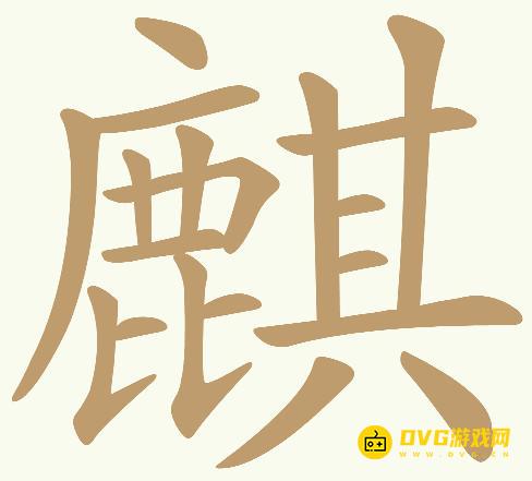 《天天拼词王》第594关麒怎么过-第594关麒找出17个常用字图文攻略