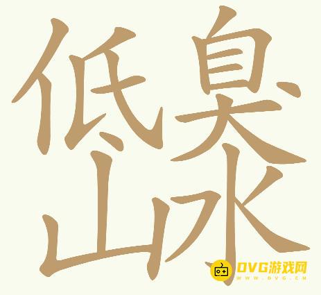 《天天拼词王》第595关低山臭水怎么过-第595关低山臭水找出32个常用字图文攻略
