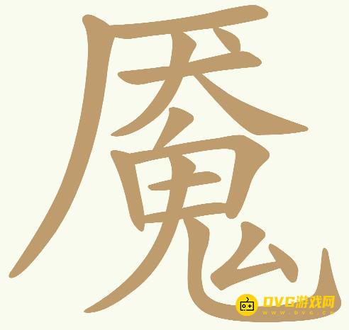 《天天拼词王》第596关魇怎么过-第596关魇找出22个常用字图文攻略