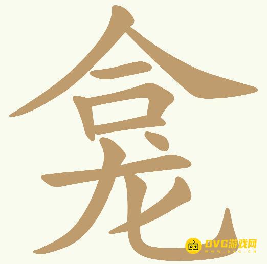 《天天拼词王》第597关龛怎么过-第597关龛找出13个常用字图文攻略