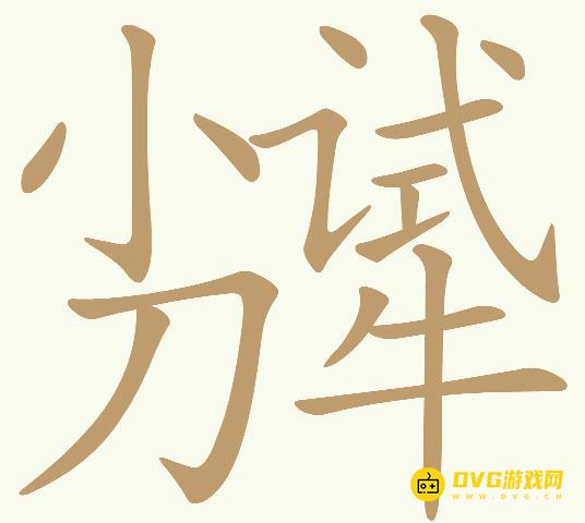 《天天拼词王》第598关小试牛刀怎么过-第598关小试牛刀找出16个常用字图文攻略