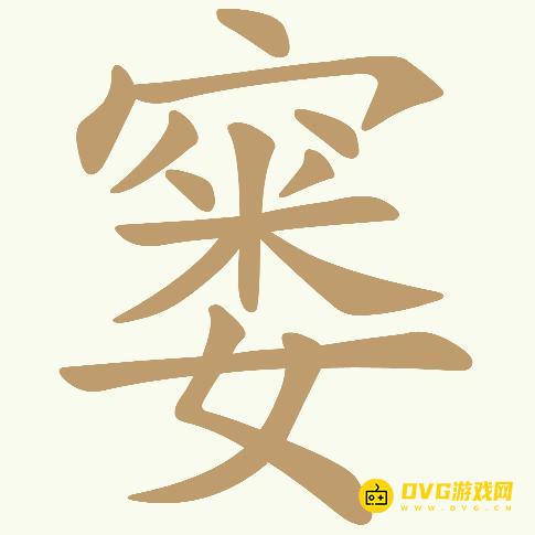 《天天拼词王》第599关窭怎么过-第599关窭找出19个常用字图文攻略