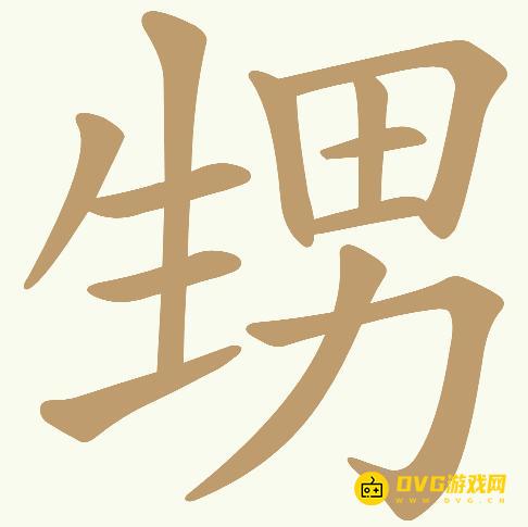 《天天拼词王》第600关甥怎么过-第600关甥找出17个常用字图文攻略