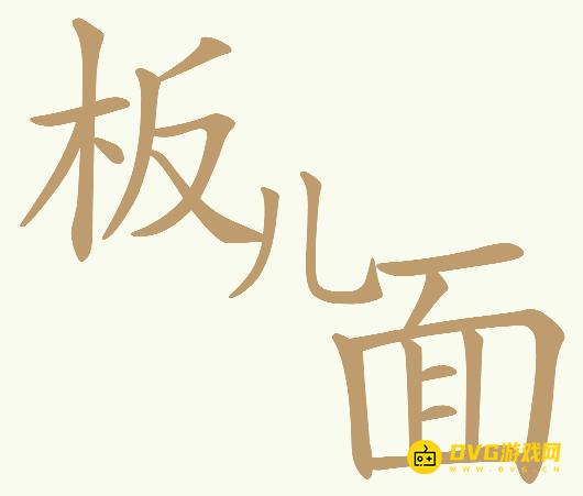 《天天拼词王》第601关板儿面怎么过-第601关板儿面找出27个常用字图文攻略