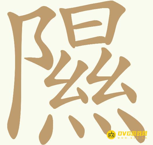 《天天拼词王》第602关隰怎么过-第602关隰找出11个常用字图文攻略