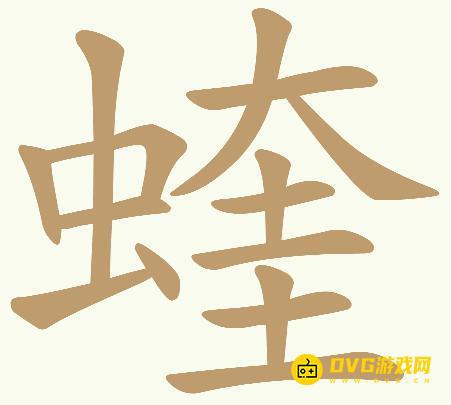 《天天拼词王》第603关蝰怎么过-第603关蝰找出32个常用字图文攻略