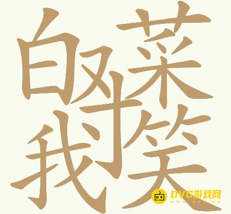 《天天拼词王》第604关白菜对我笑怎么过-第604关白菜对我笑找出31个常用字图文攻略