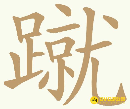 《天天拼词王》第605关蹴怎么过-第605关蹴找出26个常用字图文攻略