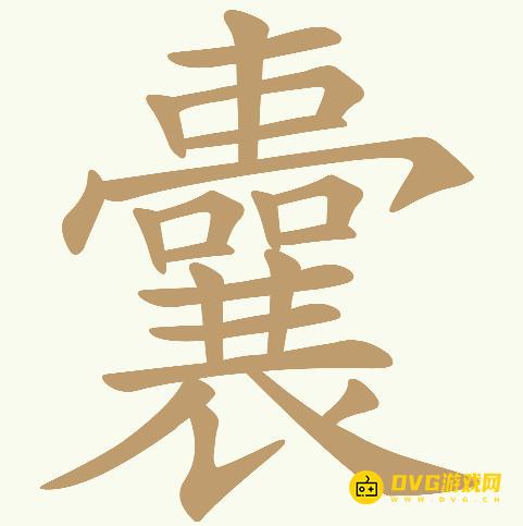 《天天拼词王》第606关囊怎么过-第606关囊找出21个常用字图文攻略