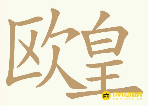 《天天拼词王》第607关欧皇怎么过-第607关欧皇找出24个常用字图文攻略