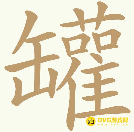 《天天拼词王》第608关罐怎么过-第608关罐找出32个常用字图文攻略