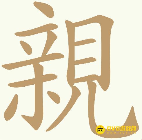 《天天拼词王》第609关親怎么过-第609关親找出23个常用字图文攻略