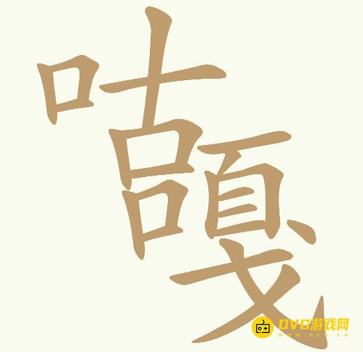 《天天拼词王》第610关咕嘎怎么过-第610关咕嘎找出28个常用字图文攻略