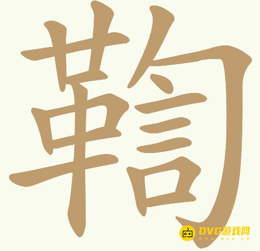 《天天拼词王》第611关鞫怎么过-第611关鞫找出25个常用字图文攻略