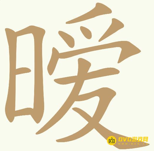 《天天拼词王》第612关暧怎么过-第612关暧找出15个常用字图文攻略