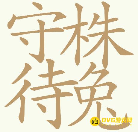 《天天拼词王》第613关守株待兔怎么过-第613关守株待兔找出32个常用字图文攻略