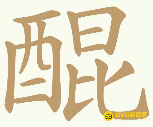 《天天拼词王》第614关醌怎么过-第614关醌找出23个常用字图文攻略
