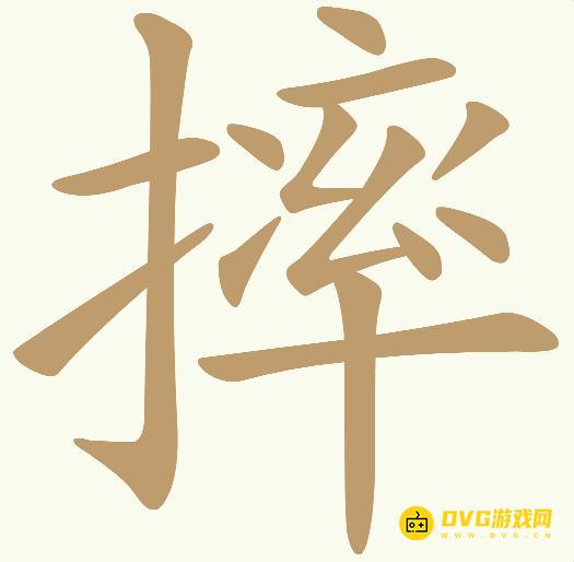 《天天拼词王》第615关摔怎么过-第615关摔找出12个常用字图文攻略