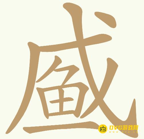 《天天拼词王》第616关咸鱼怎么过-第616关咸鱼找出24个常用字图文攻略