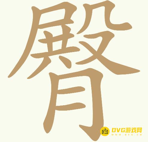 《天天拼词王》第617关臀怎么过