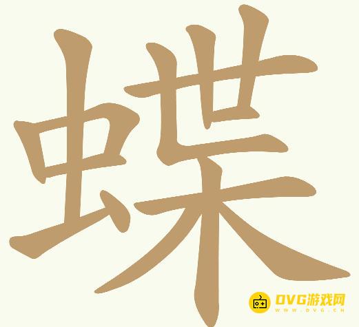 《天天拼词王》第618关蝶怎么过