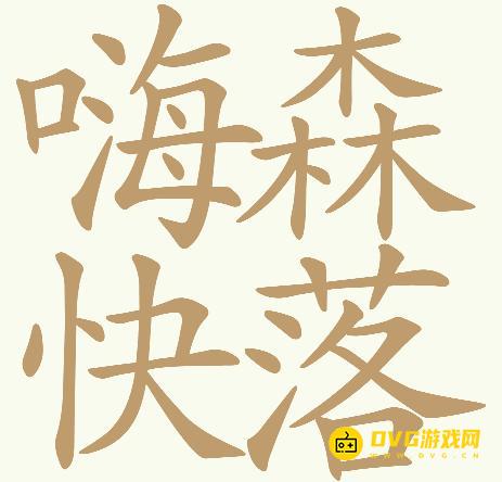《天天拼词王》第619关嗨森快落怎么过
