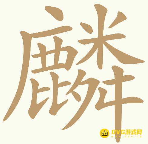 《天天拼词王》第620关麟怎么过
