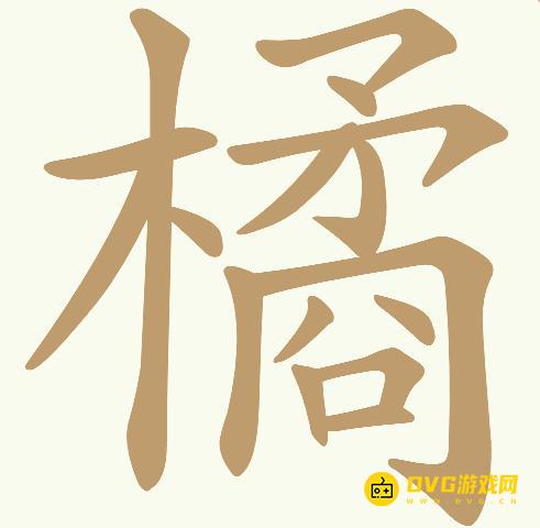 《天天拼词王》第621关橘怎么过
