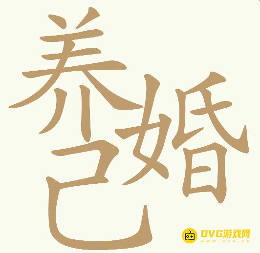 《天天拼词王》第622关养几婚怎么过