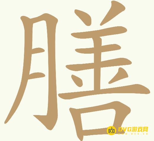 《天天拼词王》第623关膳怎么过