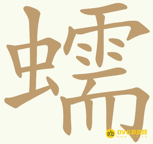 《天天拼词王》第624关蠕怎么过