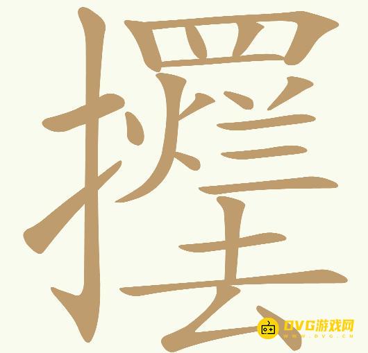 《天天拼词王》第625关摆烂怎么过