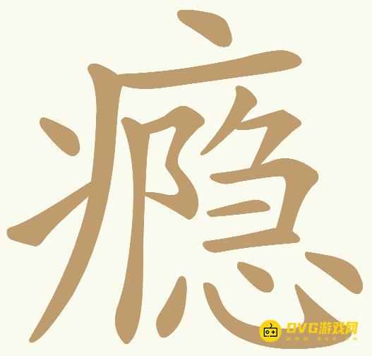 《天天拼词王》第626关瘾怎么过