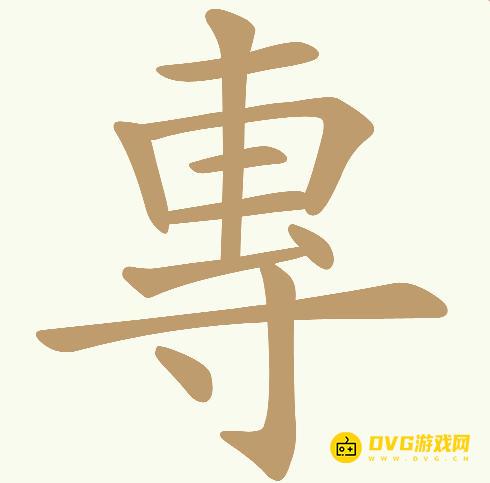 《天天拼词王》第627关專怎么过