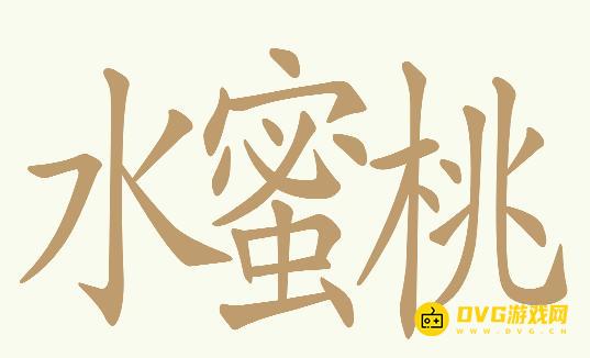 《天天拼词王》第628关水蜜桃怎么过