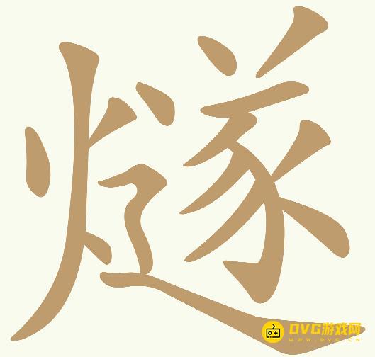 《天天拼词王》第629关燧怎么过