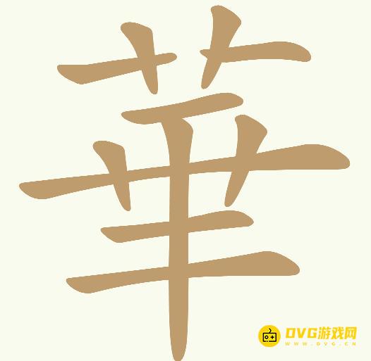 《天天拼词王》第630关華怎么过-第630关華找出12个常用字图文攻略