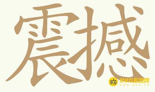 《天天拼词王》第631关震撼怎么过-第631关震撼找出29个常用字图文攻略