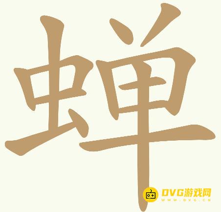 《天天拼词王》第632关蝉怎么过-第632关蝉找出32个常用字图文攻略