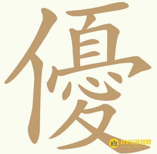 《天天拼词王》第633关優怎么过-第633关優找出14个常用字图文攻略