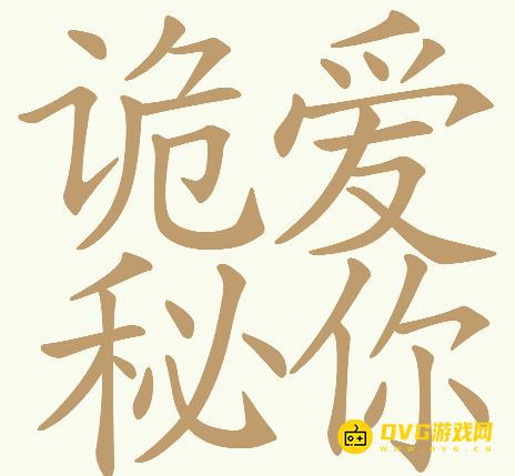 《天天拼词王》第634关诡秘爱你怎么过-第634关诡秘爱你找出32个常用字图文攻略