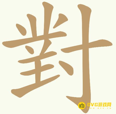 《天天拼词王》第635关對怎么过-第635关對找出19个常用字图文攻略