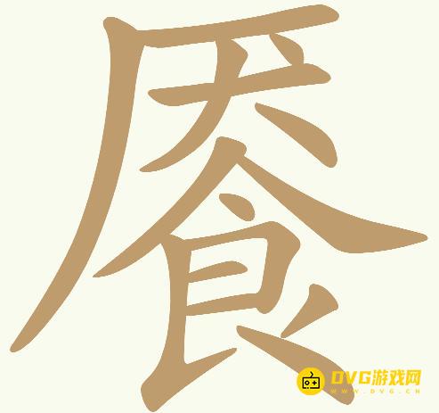 《天天拼词王》第636关餍怎么过-第636关餍找出17个常用字图文攻略