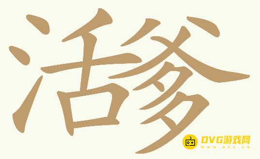 《天天拼词王》第637关活爹怎么过-第637关活爹找出26个常用字图文攻略