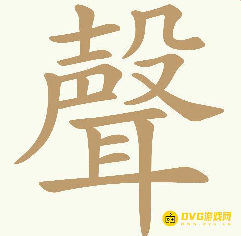 《天天拼词王》第638关聲怎么过-第638关聲找出21个常用字图文攻略
