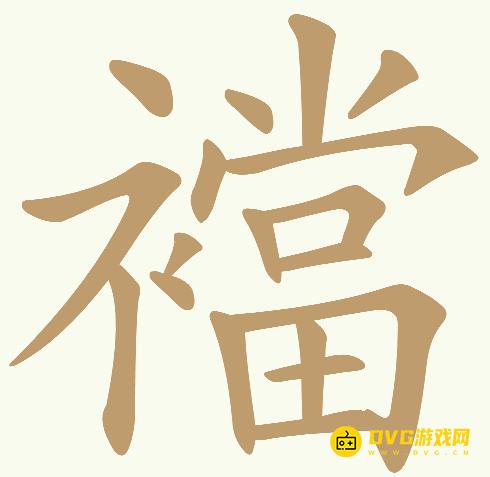 《天天拼词王》第639关襠怎么过-第639关襠找出22个常用字图文攻略