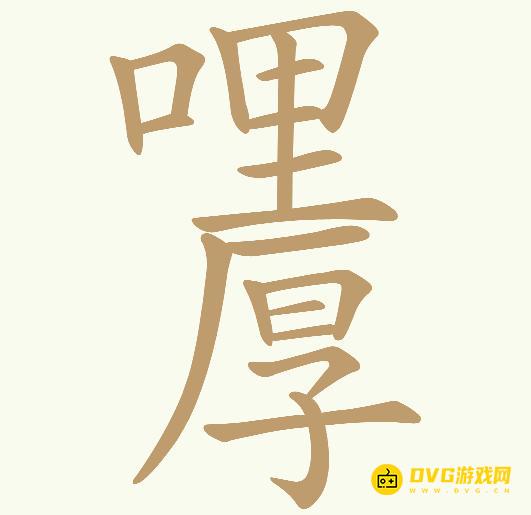 《天天拼词王》第646关哩厚怎么过-第646关哩厚找出28个常用字图文攻略