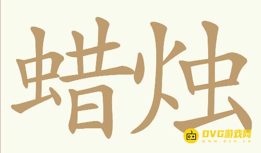 《天天拼词王》第647关蜡烛怎么过-第647关蜡烛找出26个常用字图文攻略