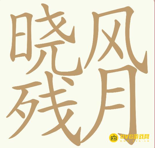 《天天拼词王》第648关晓风残月怎么过-第648关晓风残月找出26个常用字图文攻略