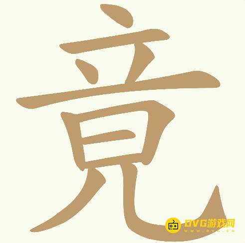 《天天拼词王》第649关竟怎么过-第649关竟找出20个常用字图文攻略